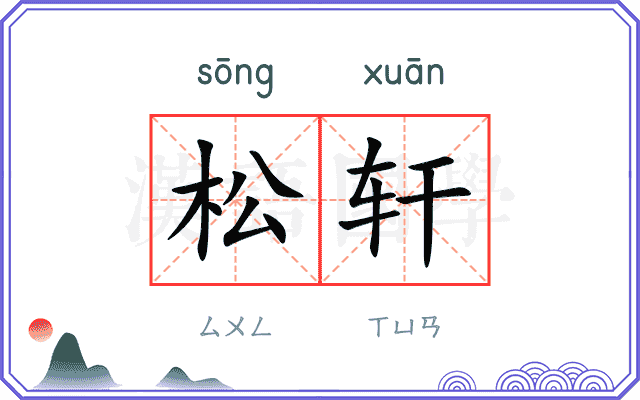 松轩