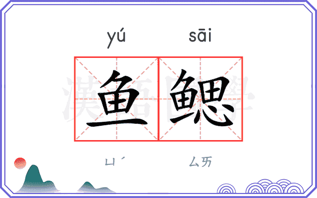 鱼鳃