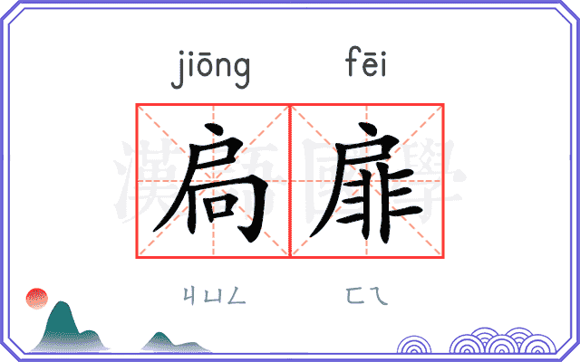 扃扉