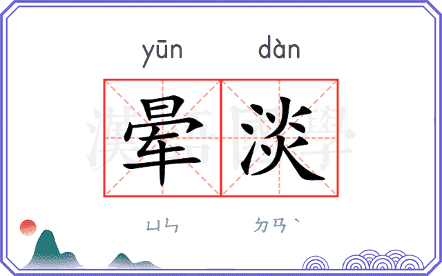 晕淡