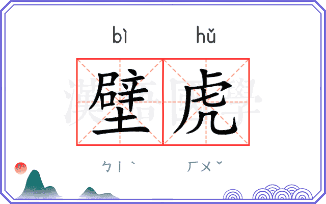 壁虎