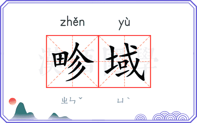 畛域