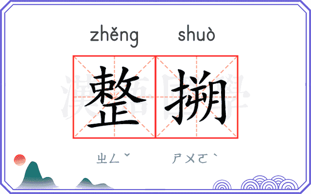 整搠
