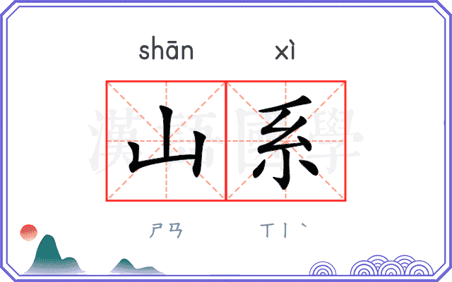 山系