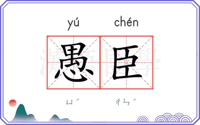 愚臣