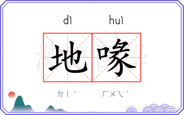 地喙