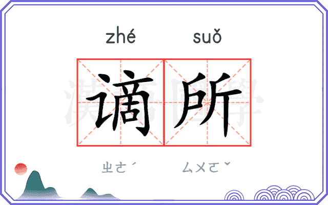 谪所
