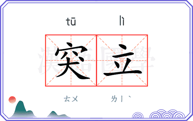 突立