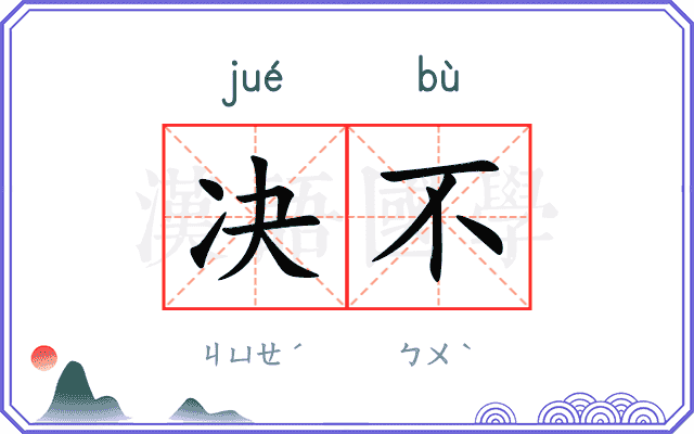 决不