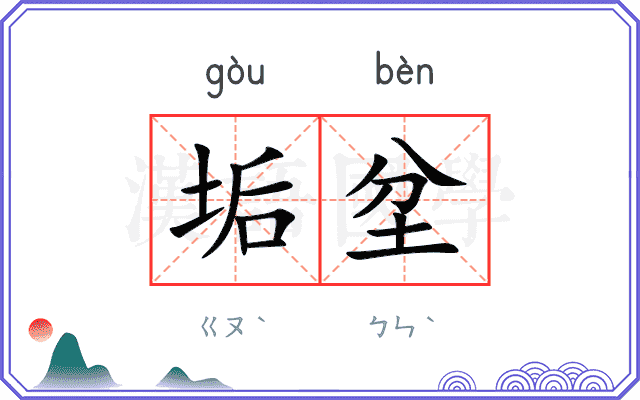 垢坌