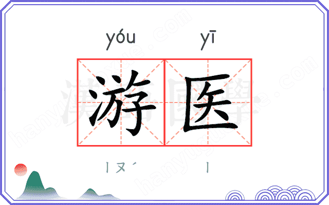 游医