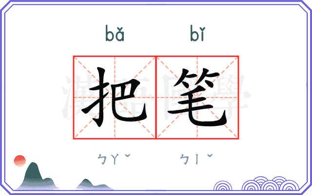 把笔