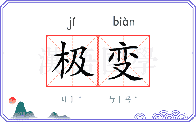 极变
