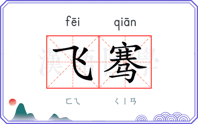 飞骞