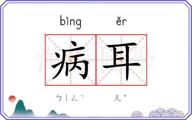 病耳