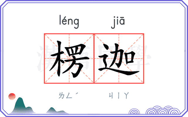 楞迦