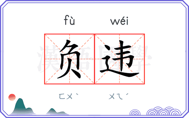 负违