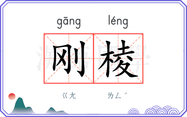 刚棱