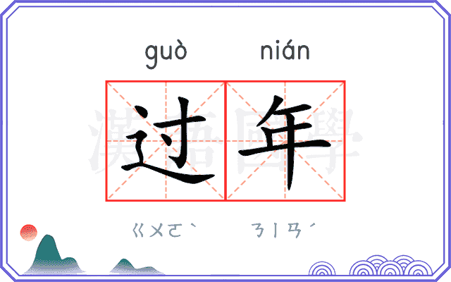 过年