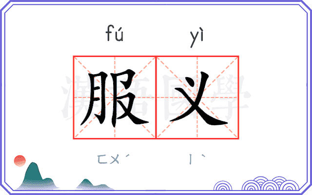 服义