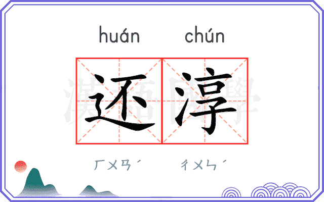 还淳