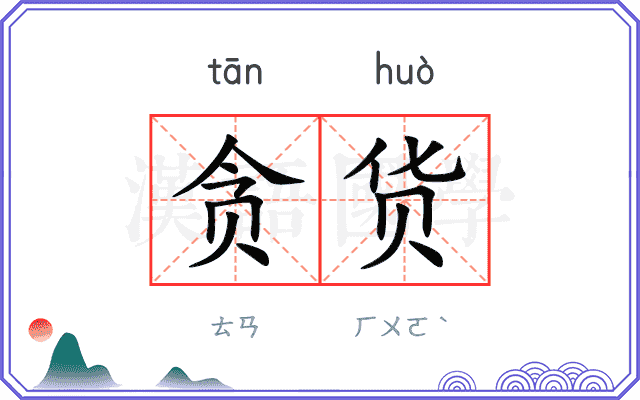 贪货
