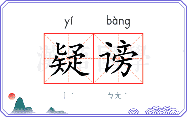疑谤