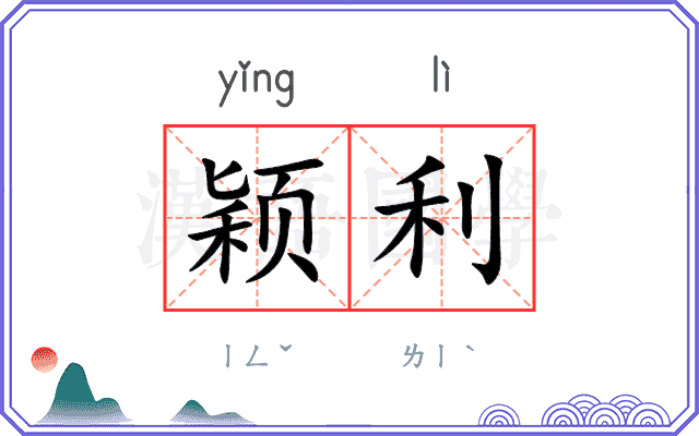 颖利