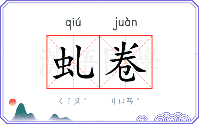 虬卷