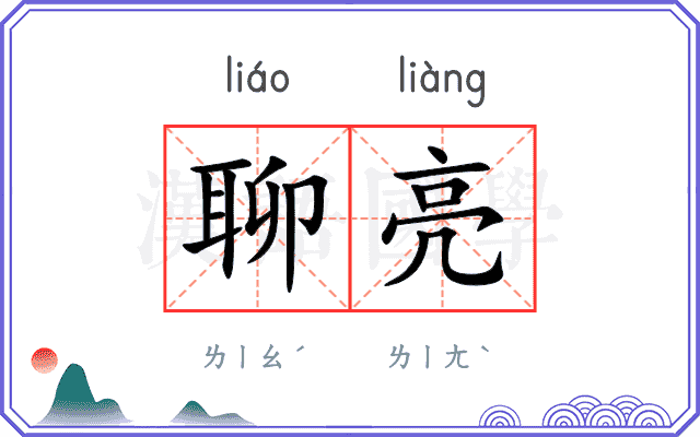 聊亮