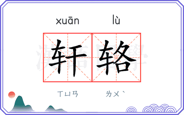 轩辂