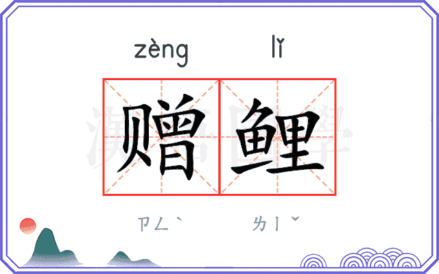 赠鲤