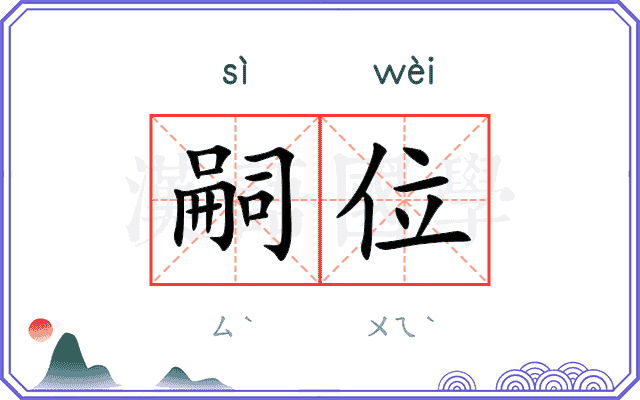 嗣位