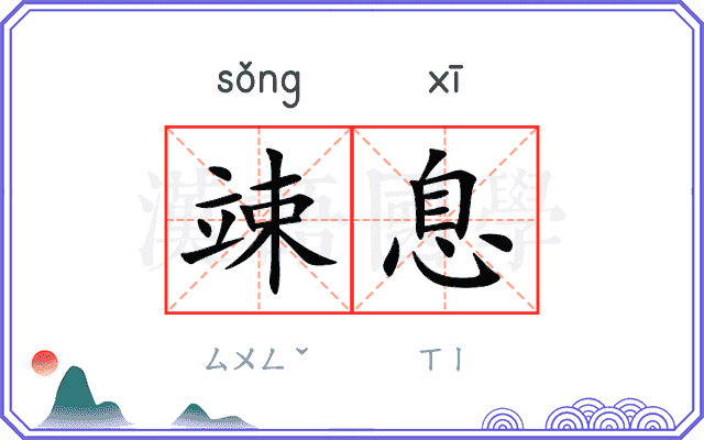 竦息