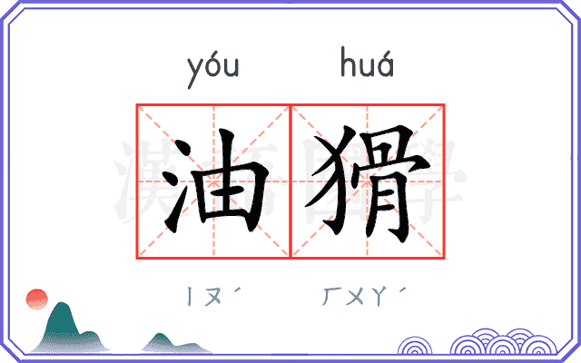 油猾