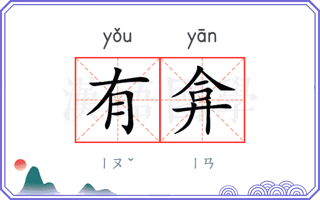 有弇