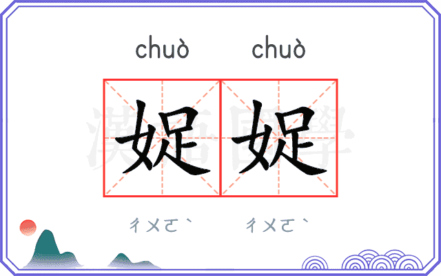 娖娖