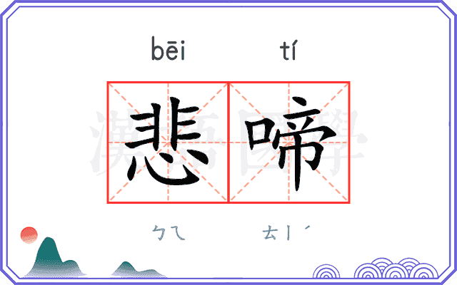 悲啼