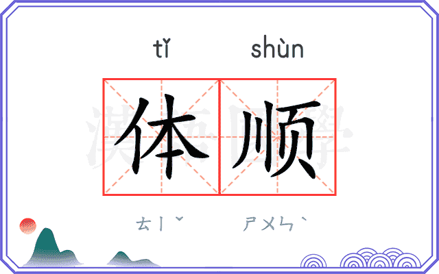体顺