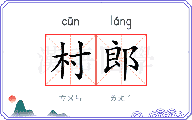 村郎