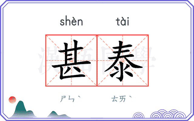 甚泰