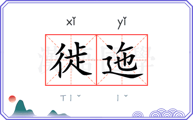 徙迤