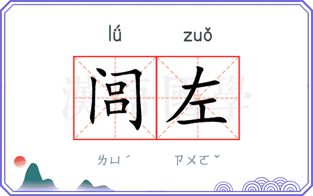 闾左