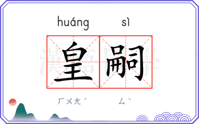 皇嗣