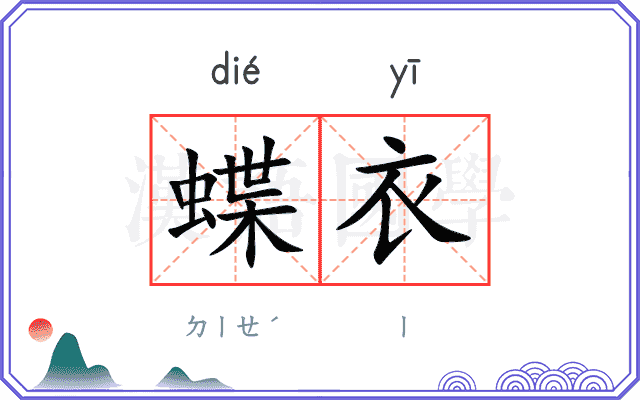 蝶衣