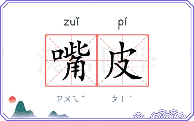 嘴皮