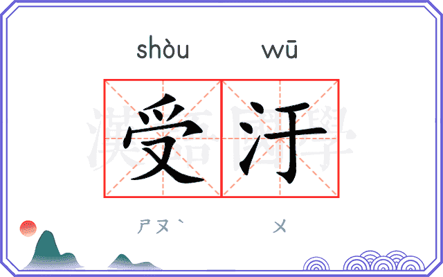 受汙