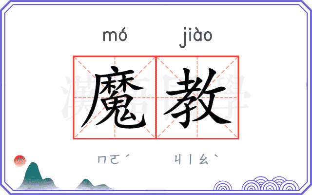 魔教