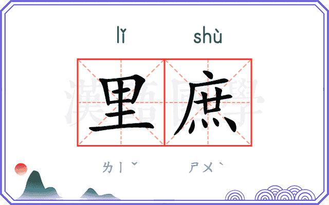 里庶