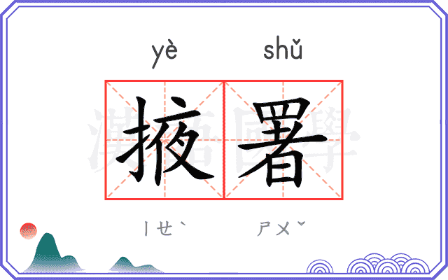 掖署